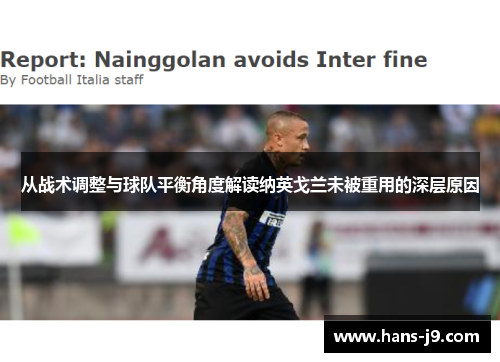 从战术调整与球队平衡角度解读纳英戈兰未被重用的深层原因 从战术调整与球队平衡角度解读纳英戈兰未被重用的深层原因