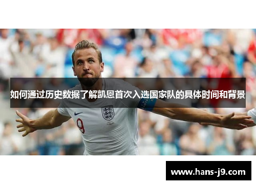 如何通过历史数据了解凯恩首次入选国家队的具体时间和背景