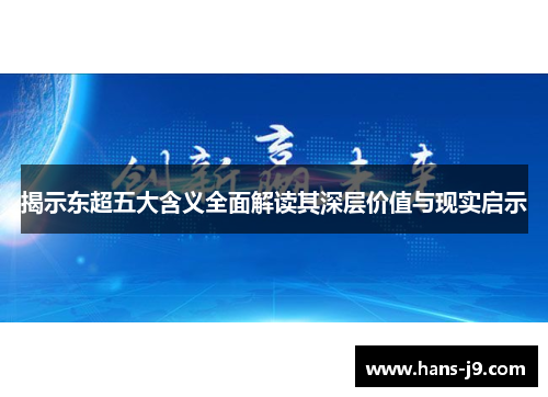 揭示东超五大含义全面解读其深层价值与现实启示 揭示东超五大含义全面解读其深层价值与现实启示