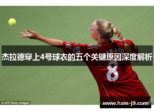 杰拉德穿上4号球衣的五个关键原因深度解析 杰拉德穿上4号球衣的五个关键原因深度解析
