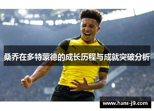 桑乔在多特蒙德的成长历程与成就突破分析 桑乔在多特蒙德的成长历程与成就突破分析