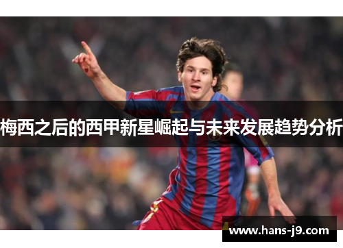 梅西之后的西甲新星崛起与未来发展趋势分析