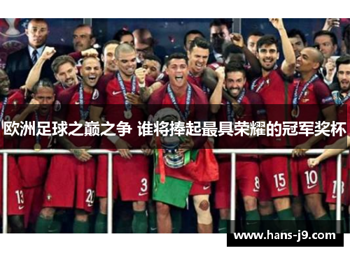 欧洲足球之巅之争 谁将捧起最具荣耀的冠军奖杯