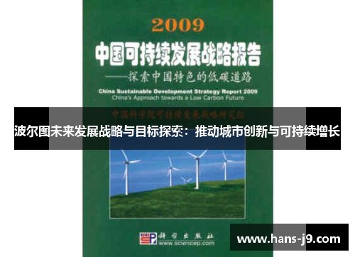 波尔图未来发展战略与目标探索：推动城市创新与可持续增长