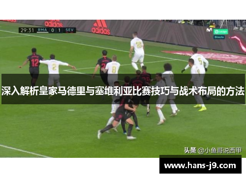 深入解析皇家马德里与塞维利亚比赛技巧与战术布局的方法 深入解析皇家马德里与塞维利亚比赛技巧与战术布局的方法
