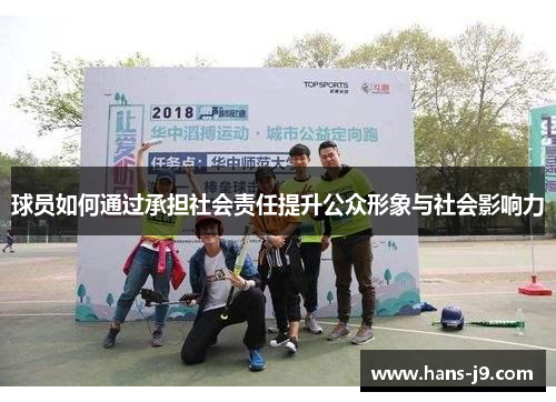 球员如何通过承担社会责任提升公众形象与社会影响力 球员如何通过承担社会责任提升公众形象与社会影响力