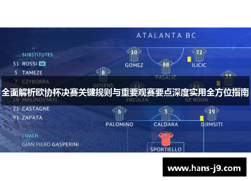全面解析欧协杯决赛关键规则与重要观赛要点深度实用全方位指南
