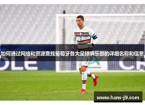 如何通过网络和资源查找葡萄牙各大足球俱乐部的详细名称和信息