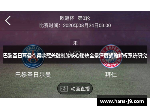 巴黎圣日耳曼夺得欧冠关键制胜核心秘诀全景深度战略解析系统研究