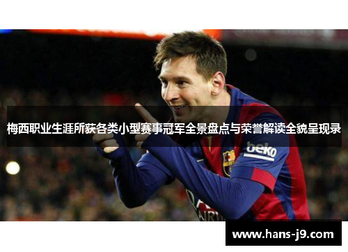 梅西职业生涯所获各类小型赛事冠军全景盘点与荣誉解读全貌呈现录