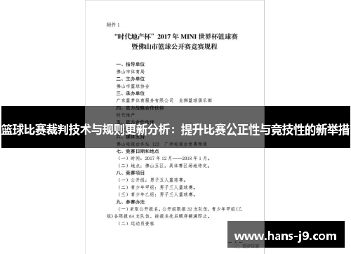 篮球比赛裁判技术与规则更新分析：提升比赛公正性与竞技性的新举措