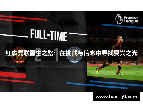 红魔曼联重生之路：在挑战与信念中寻找复兴之光
