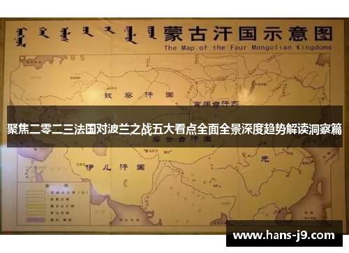 聚焦二零二三法国对波兰之战五大看点全面全景深度趋势解读洞察篇 聚焦二零二三法国对波兰之战五大看点全面全景深度趋势解读洞察篇