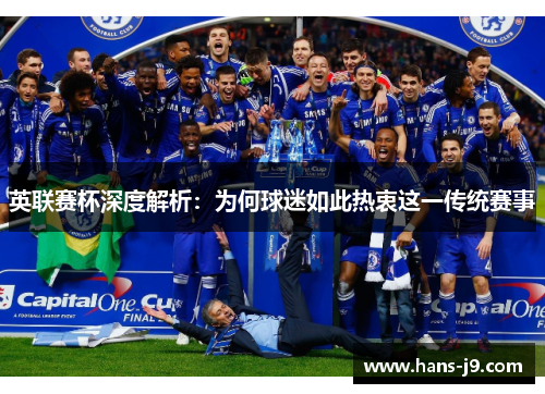 英联赛杯深度解析:为何球迷如此热衷这一传统赛事 英联赛杯深度解析:为何球迷如此热衷这一传统赛事