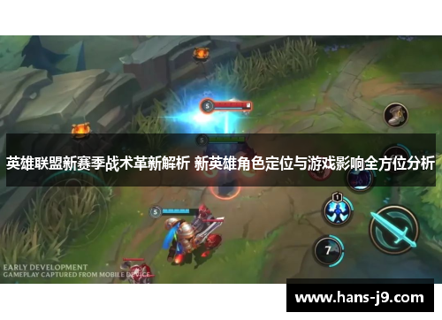 英雄联盟新赛季战术革新解析 新英雄角色定位与游戏影响全方位分析 英雄联盟新赛季战术革新解析 新英雄角色定位与游戏影响全方位分析