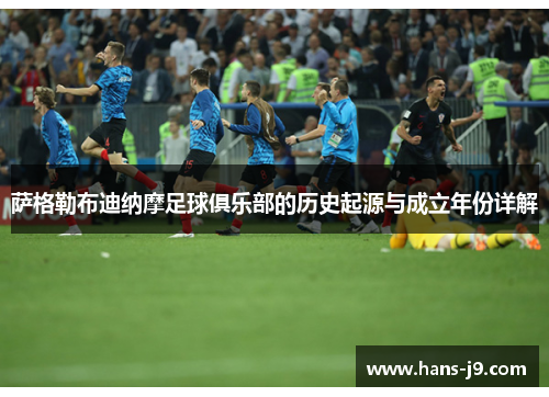 萨格勒布迪纳摩足球俱乐部的历史起源与成立年份详解