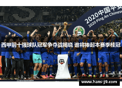 西甲前十强球队冠军争夺战揭晓 谁将捧起本赛季桂冠