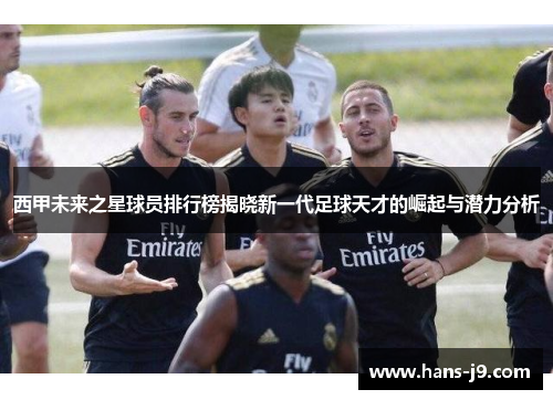 西甲未来之星球员排行榜揭晓新一代足球天才的崛起与潜力分析