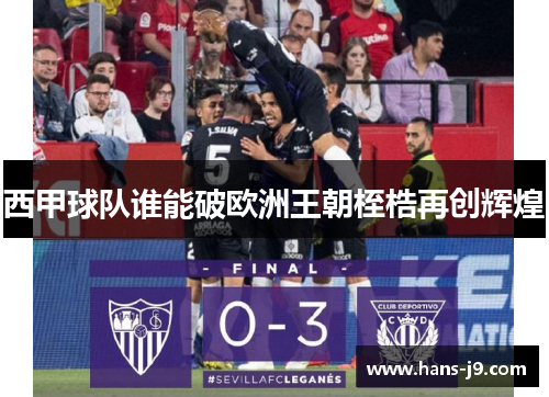 西甲球队谁能破欧洲王朝桎梏再创辉煌