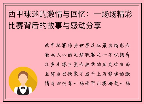 西甲球迷的激情与回忆：一场场精彩比赛背后的故事与感动分享