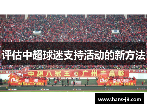 评估中超球迷支持活动的新方法