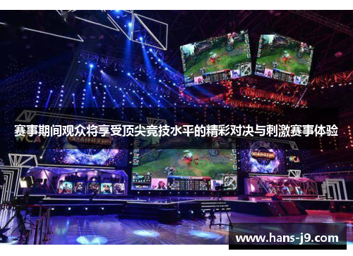 赛事期间观众将享受顶尖竞技水平的精彩对决与刺激赛事体验