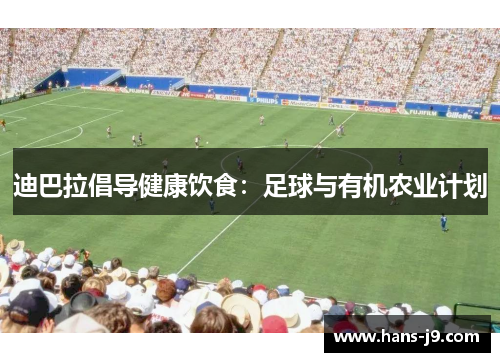 迪巴拉倡导健康饮食：足球与有机农业计划