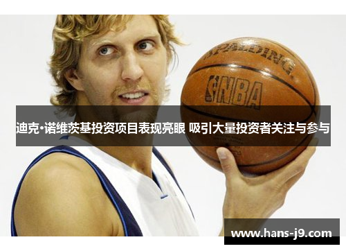 迪克·诺维茨基投资项目表现亮眼 吸引大量投资者关注与参与