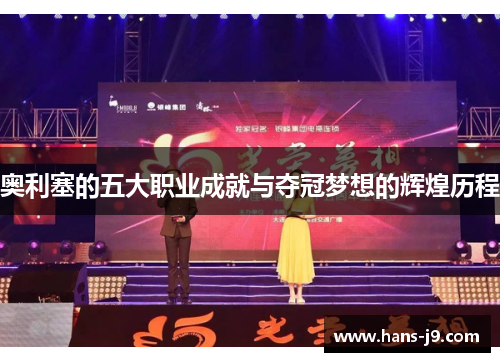 奥利塞的五大职业成就与夺冠梦想的辉煌历程