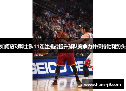 如何应对骑士队11连胜挑战提升球队竞争力并保持胜利势头