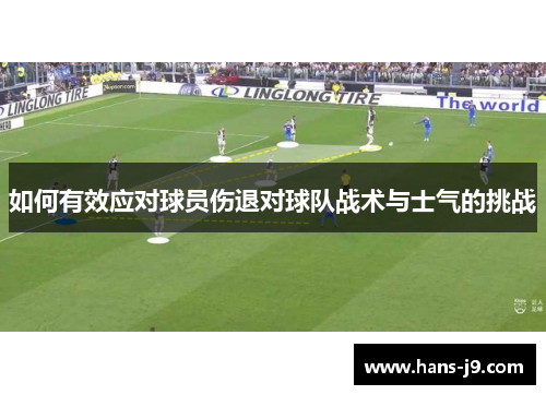 如何有效应对球员伤退对球队战术与士气的挑战