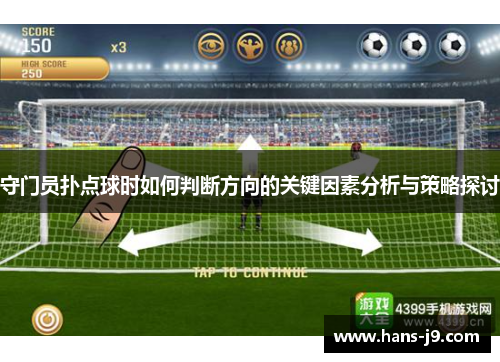 守门员扑点球时如何判断方向的关键因素分析与策略探讨