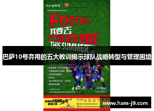 巴萨10号弃用的五大教训揭示球队战略转型与管理困境 巴萨10号弃用的五大教训揭示球队战略转型与管理困境
