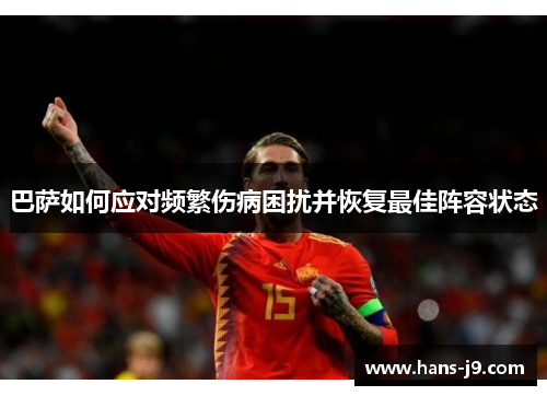 巴萨如何应对频繁伤病困扰并恢复最佳阵容状态