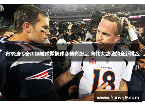 布雷迪传奇再续触球橄榄球赛精彩纷呈 向伟大致敬的全新挑战