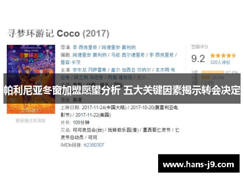 帕利尼亚冬窗加盟愿望分析 五大关键因素揭示转会决定 帕利尼亚冬窗加盟愿望分析 五大关键因素揭示转会决定