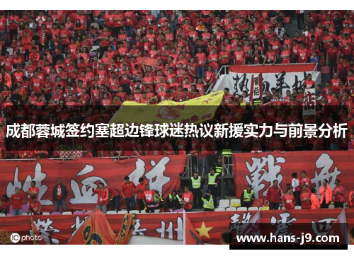 成都蓉城签约塞超边锋球迷热议新援实力与前景分析