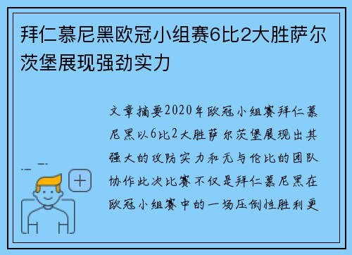 拜仁慕尼黑欧冠小组赛6比2大胜萨尔茨堡展现强劲实力