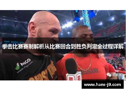 拳击比赛赛制解析从比赛回合到胜负判定全过程详解