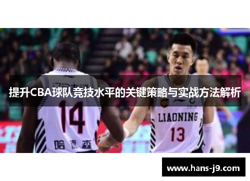 提升CBA球队竞技水平的关键策略与实战方法解析