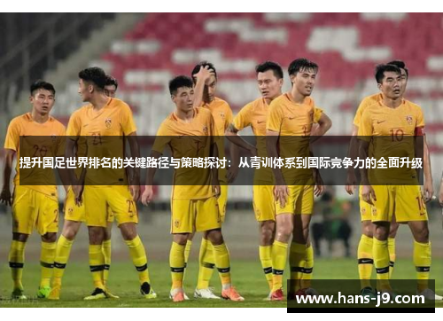 提升国足世界排名的关键路径与策略探讨：从青训体系到国际竞争力的全面升级