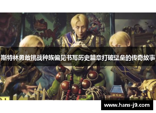 斯特林勇敢挑战种族偏见书写历史篇章打破壁垒的传奇故事