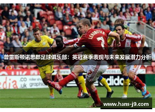 普雷斯顿诺思郡足球俱乐部:英冠赛季表现与未来发展潜力分析 普雷斯顿诺思郡足球俱乐部:英冠赛季表现与未来发展潜力分析