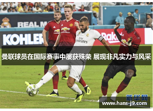 曼联球员在国际赛事中屡获殊荣 展现非凡实力与风采