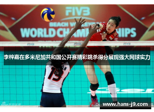 李梓嘉在多米尼加共和国公开赛精彩跳杀得分展现强大网球实力