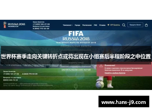 世界杯赛季走向关键转折点或将出现在小组赛后半程阶段之中位置
