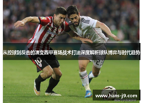 从控球到反击的演变西甲赛场战术打法深度解析球队博弈与时代趋势