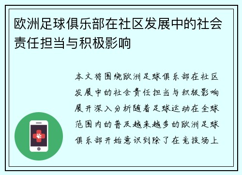 欧洲足球俱乐部在社区发展中的社会责任担当与积极影响