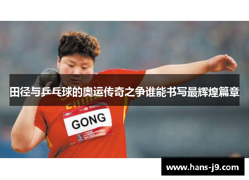 田径与乒乓球的奥运传奇之争谁能书写最辉煌篇章