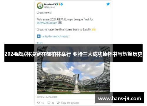 2024欧联杯决赛在都柏林举行 亚特兰大成功捧杯书写辉煌历史